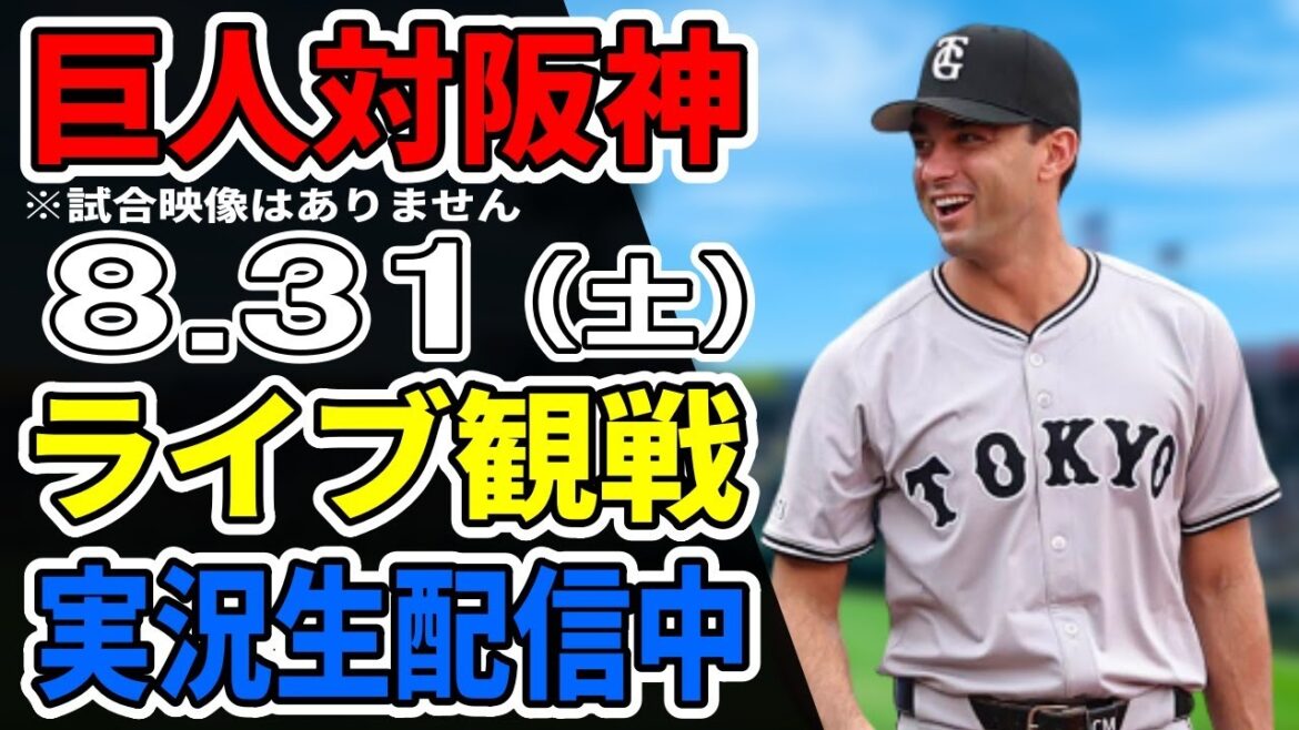 【巨人ライブ】8/31 巨人 対 阪神タイガースをみんなで応援するライブ！巨人戦を生配信中！！ #読売ジャイアンツ #阪神ライブ
