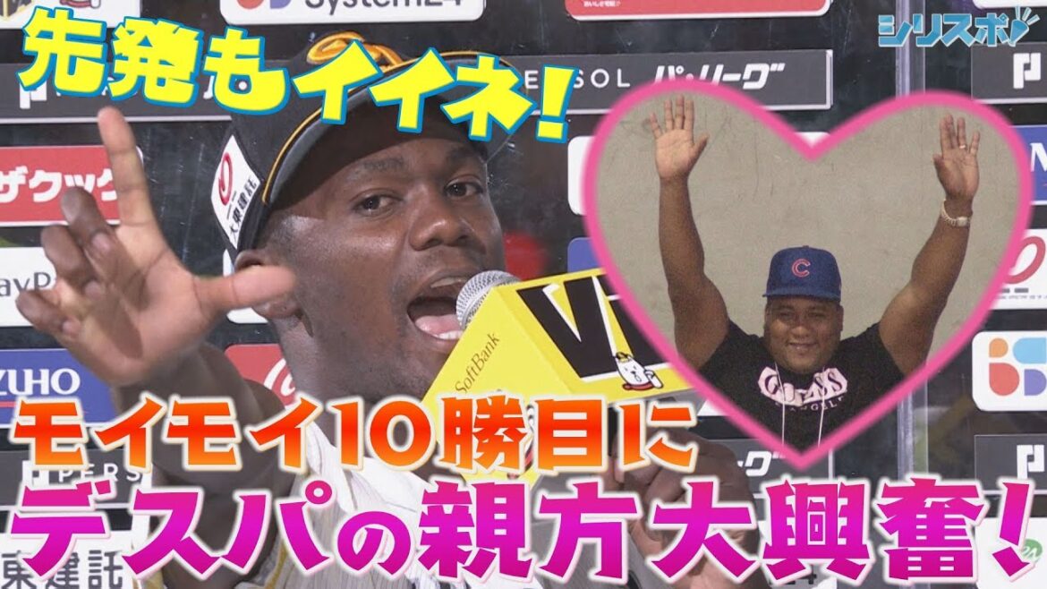 デスパの親方も大興奮！モイネロ先発転向１年目で二桁１０勝達成！【シリスポ！ホークスこぼれ話】