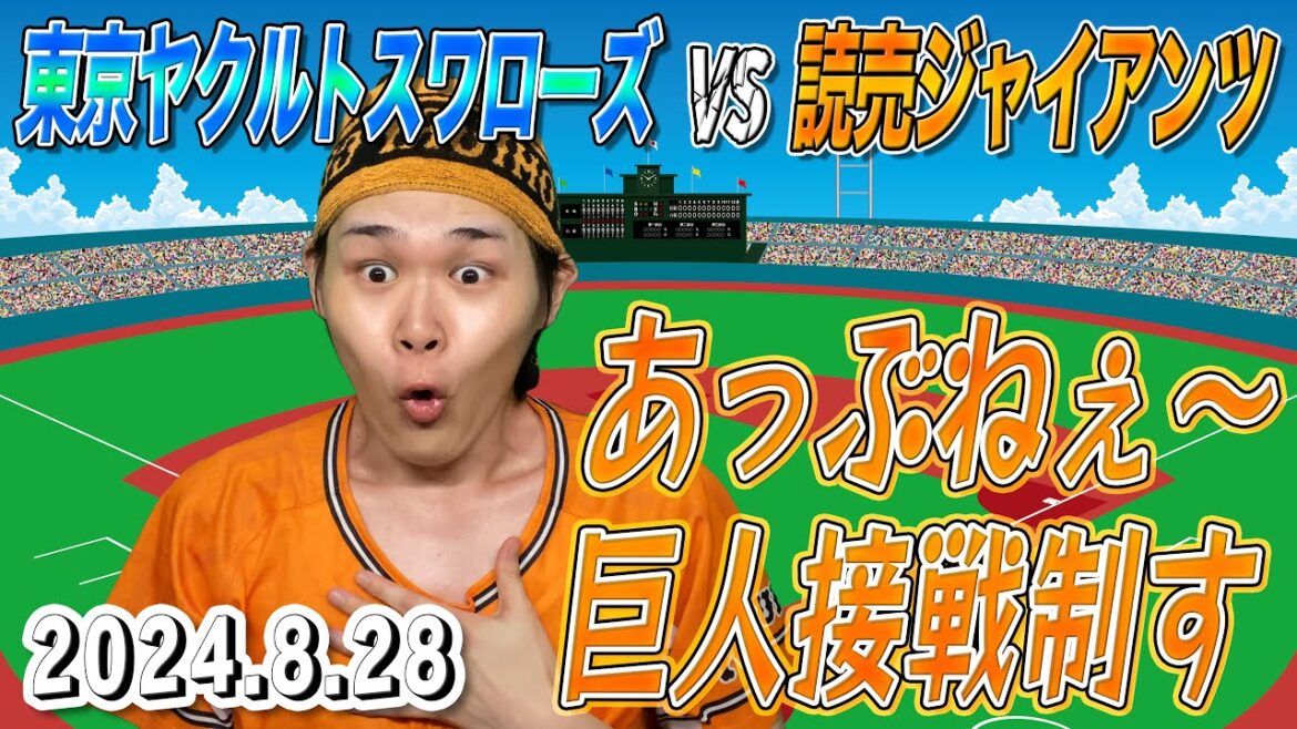 【ヤクルト 2-3 巨人】中日ドラゴンズ頑張れ【2024.8.28 明治神宮野球場】 【ヤクルト 2-3 巨人】中日ドラゴンズ頑張れ【2024.8.28 明治神宮野球場】