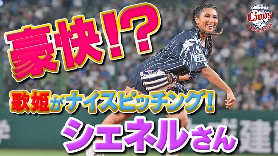 【歌姫がまさかの豪快フォーム！？】Che'Nelle(シェネル)さんセレモニアルピッチに密着！