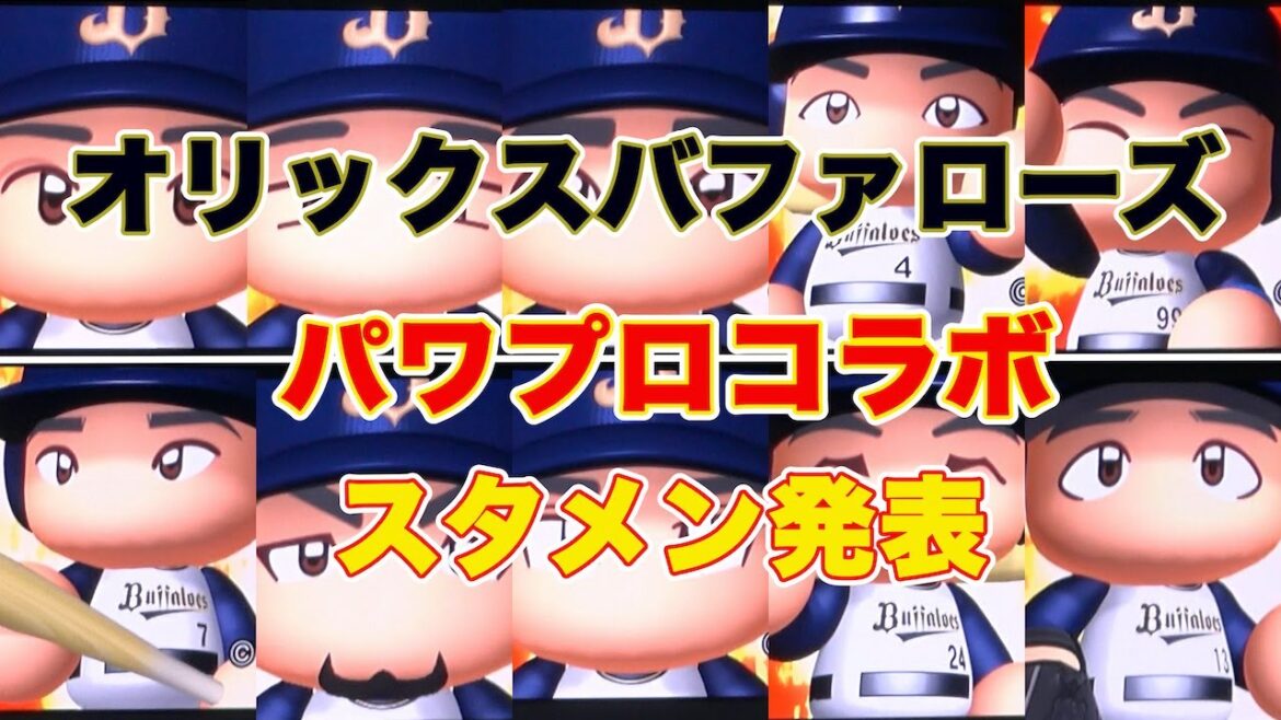【似てる!?】パワプロコラボ・オリックスバファローズのスタメン発表！