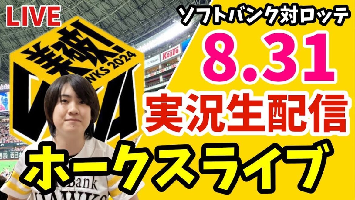 【実況】ソフトバンクホークス対千葉ロッテマリーンズの観戦ライブ！　8月31日　【ホークスライブ】
