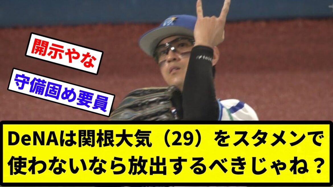【議論】DeNAは関根大気(29)をスタメンで使わないなら放出するべきじゃね?【反応集】【プロ野球反応集】 【議論】DeNAは関根大気(29)をスタメンで使わないなら放出するべきじゃね?【反応集】【プロ野球反応集】