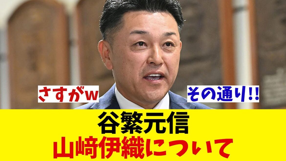 谷繁元信氏 巨人・山﨑伊織について【野球情報】【2ch 5ch】【なんJ なんG反応】【野球スレ】 谷繁元信氏 巨人・山﨑伊織について【野球情報】【2ch 5ch】【なんJ なんG反応】【野球スレ】