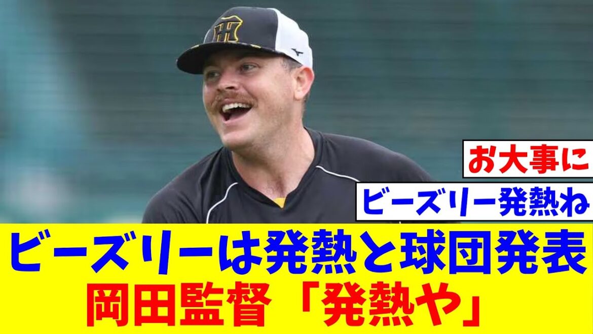 【阪神】先発回避ビーズリーは発熱と球団発表　岡田監督「発熱や」抹消明かす　島本浩也が昇格へ【なんJ反応】【プロ野球反応集】【2chスレ】【5chスレ】