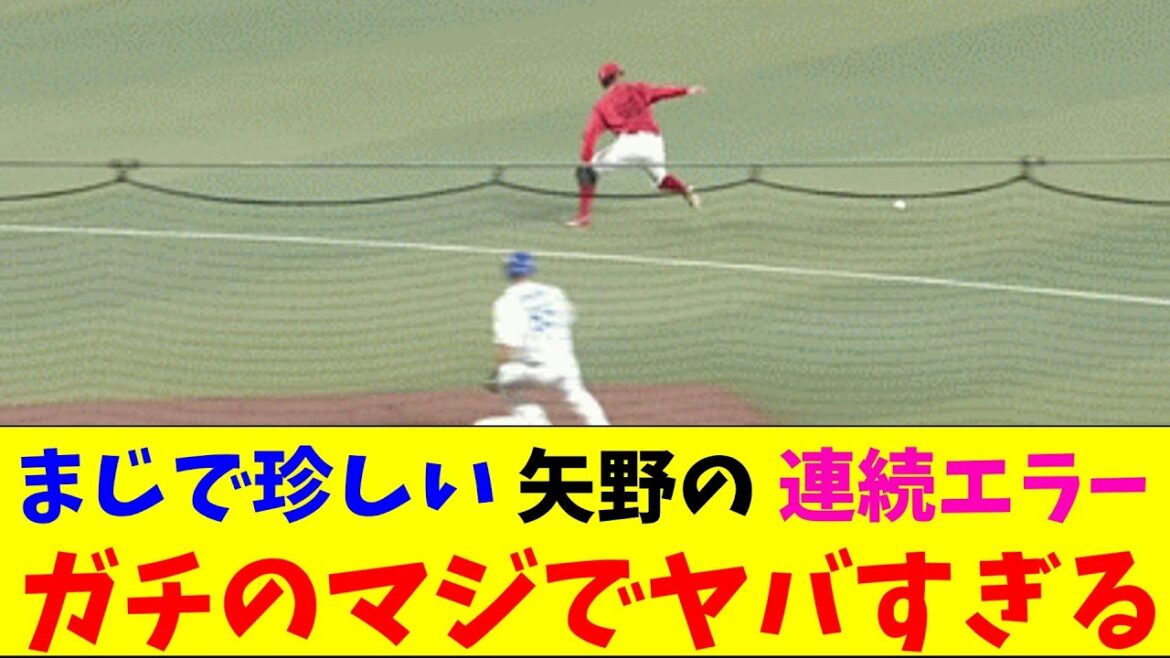 広島・矢野の珍しいエラーがガチのマジでヤバすぎるとなんｊとプロ野球ファンの間で話題にｗｗｗ【なんJ反応集】