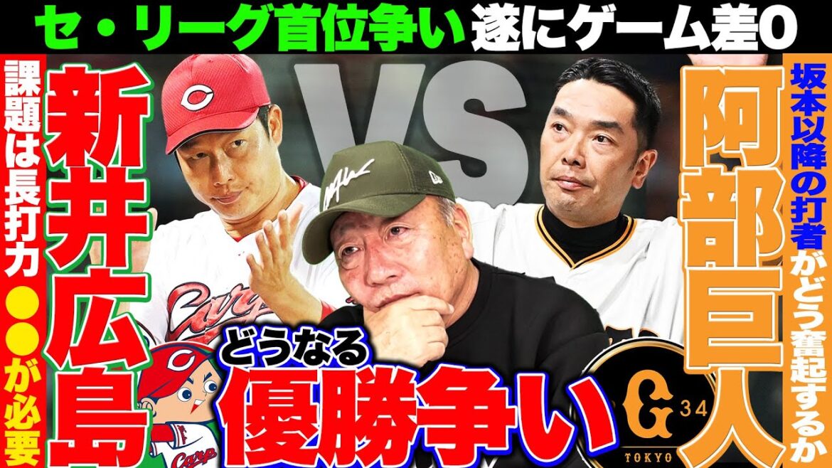 【セリーグ優勝展望】広島と巨人がゲーム差0の同率首位に!!『残りの対戦カードを考えると…このチームが優勝する』高木豊の見解を語ります