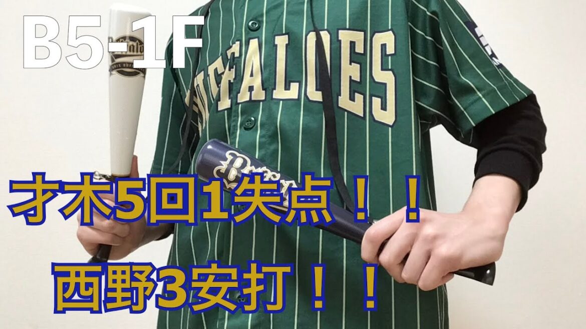 [おりふぉーww] 8/15 オリックス対日ハム 才木プロ初先発！初勝利ならずも5回3安打1失点のナイスピッチング！！打線は西野3安打猛打賞！！