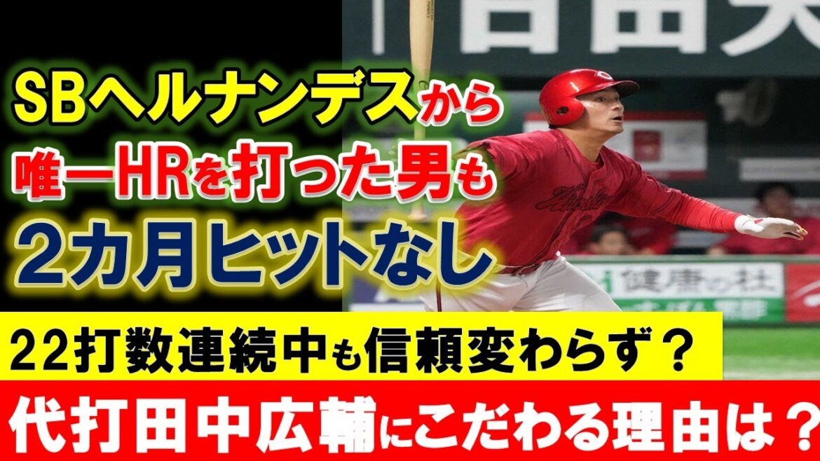 【22打数連続無安打と苦しむ】田中広輔が代打で起用され続ける理由とは？首脳陣の代打起用の目的を分析【広島東洋カープ】