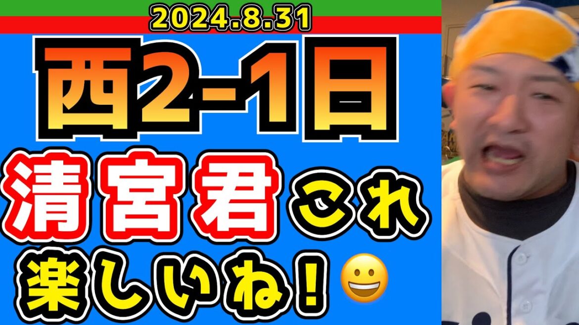 【西武ライオンズ】栗山巧逆転２ラン！負けが怖くないチームです【2024/8/31/西2-1日】