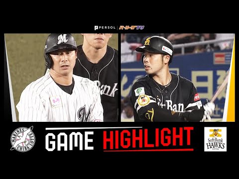 2024年8月31日 千葉ロッテ対福岡ソフトバンク 試合ハイライト 2024年8月31日 千葉ロッテ対福岡ソフトバンク 試合ハイライト