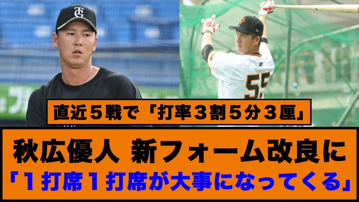 【巨人】秋広優人新フォームに「いい感じではある」直近５戦で「打率３割５分３厘」#プロ野球 #読売ジャイアンツ  #秋広優人 #桑田真澄