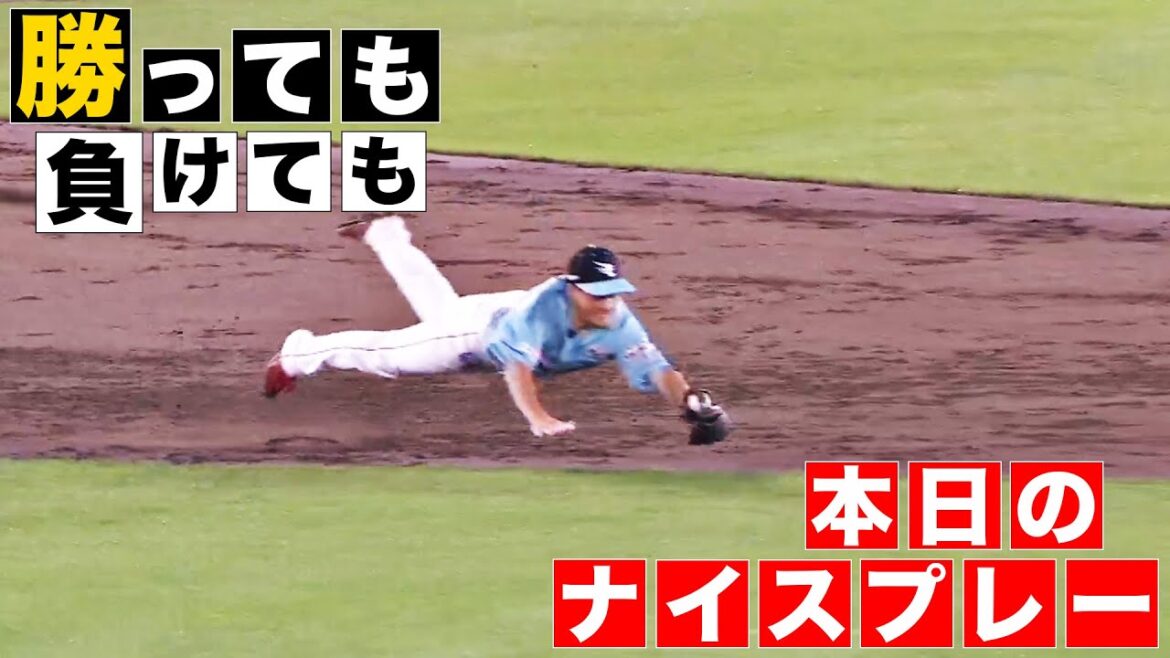 【勝っても】本日のナイスプレー【負けても】(2024年8月31日)