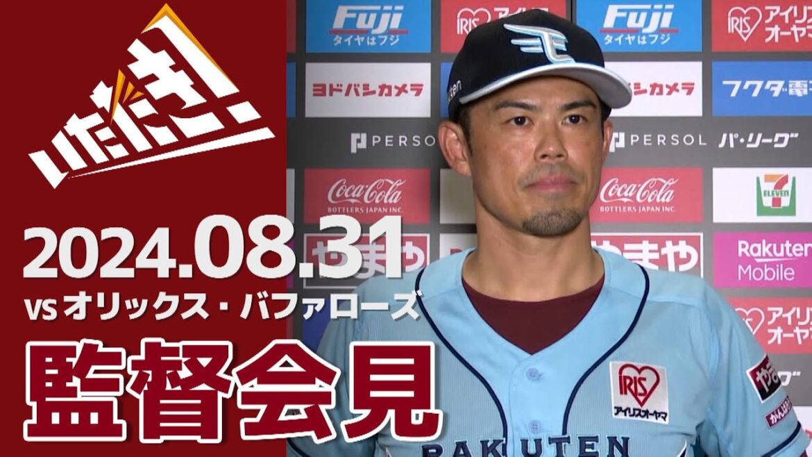 【2024/8/31】vs.オリックス・バファローズ 20回戦 監督会見