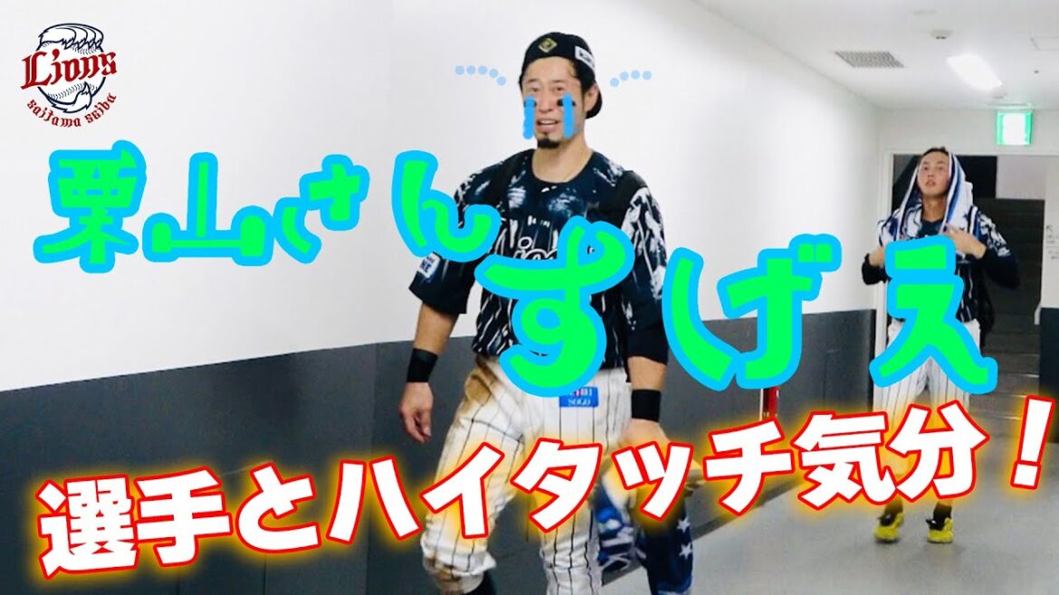 【栗山さんすげぇ、今井くんの力投に☆】ライオンズの選手と勝利のハイタッチ気分！【2024/8/31 L2-1F】