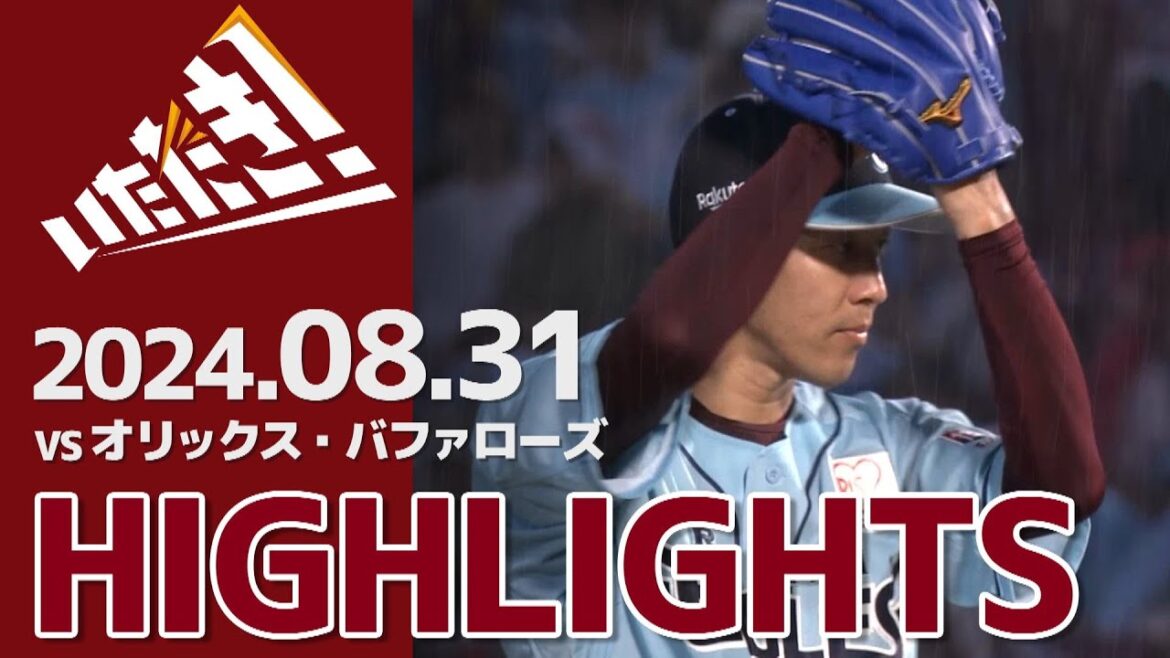 【2024/8/31】vs.オリックス・バファローズ 20回戦 ハイライト