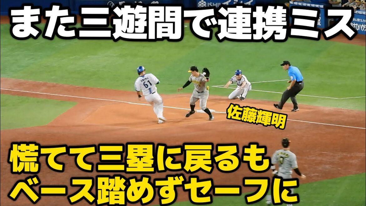 【連携ミス】木浪が三塁封殺を狙うも準備不足でベースが踏めなかった佐藤輝明。ベンチの岡田監督も思わず立ち上がる 2024.8.27