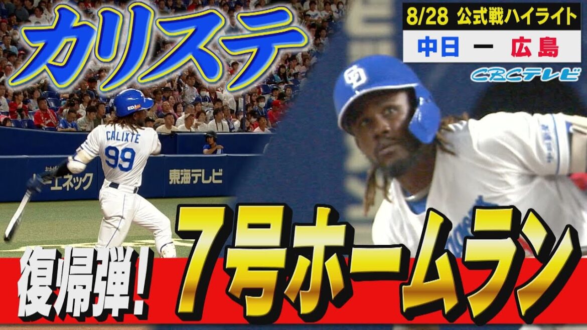 カリステ復帰後 初ホームラン！バックスクリーンに突き刺さる先制弾！【8月28日 公式戦 中日vs広島】