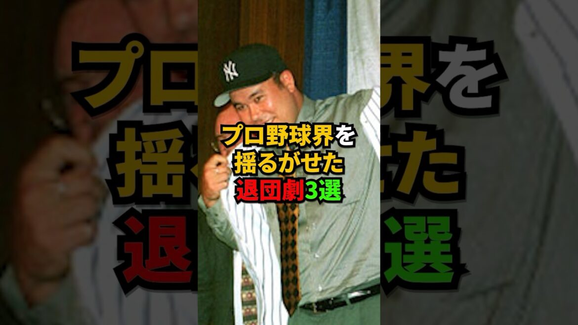 球界を揺るがせたヤバすぎる退団劇3選 #shorts 球界を揺るがせたヤバすぎる退団劇3選 #shorts