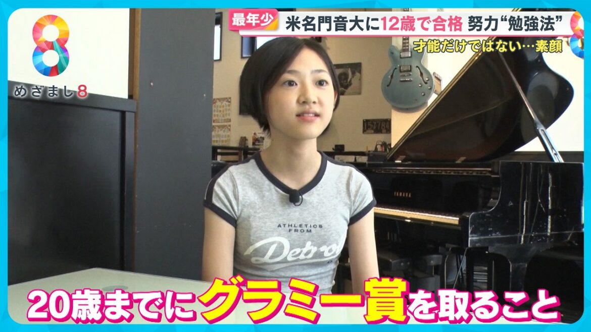 米名門音大に世界最年少12歳で合格 “天才ジャズピアニスト”古里愛さん【めざまし8】 米名門音大に世界最年少12歳で合格 “天才ジャズピアニスト”古里愛さん【めざまし8】