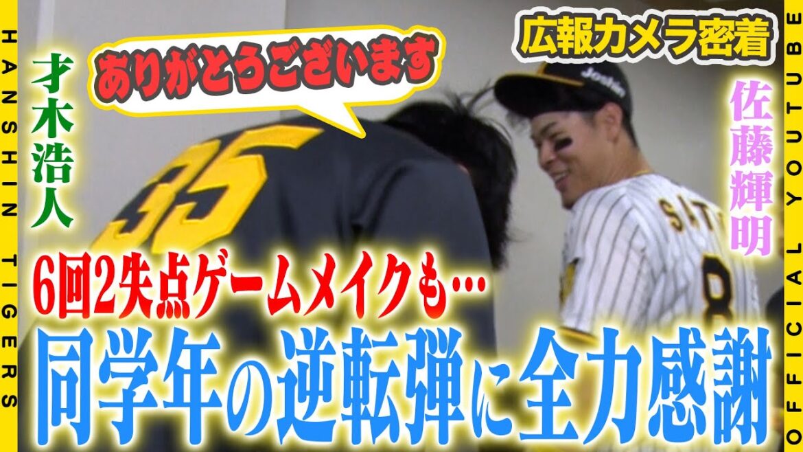 【広報密着】#佐藤輝明 選手が同級生#才木浩人 投手の勝利呼び込む逆転3ランホームラン！才木投手は『ありがとうございます』深々と感謝！投打が噛み合い逆転勝利で伝統の一戦を制しました！