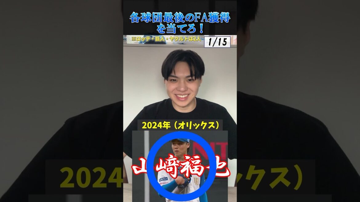 【プロ野球クイズ】各球団・最後のFA獲得選手を当てろ！ #プロ野球 #北海道日本ハムファイターズ #オリックスバファローズ