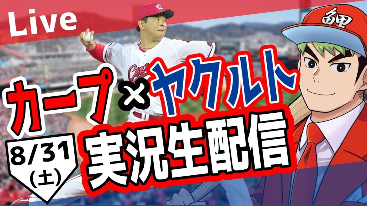 【カープ ライブ】8/31 カープ 対 ヤクルトをみんなで応援するライブ！広島戦を生配信中！！ #広島東洋カープ  #カープ  #カープライブ　カープ 対 ヤクルト
