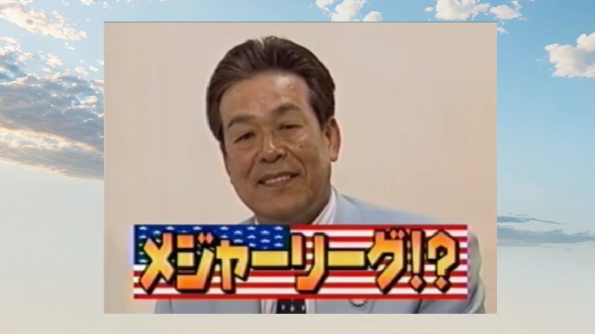 村田兆治　ドジャースで始球式　ジョーブ博士と再会