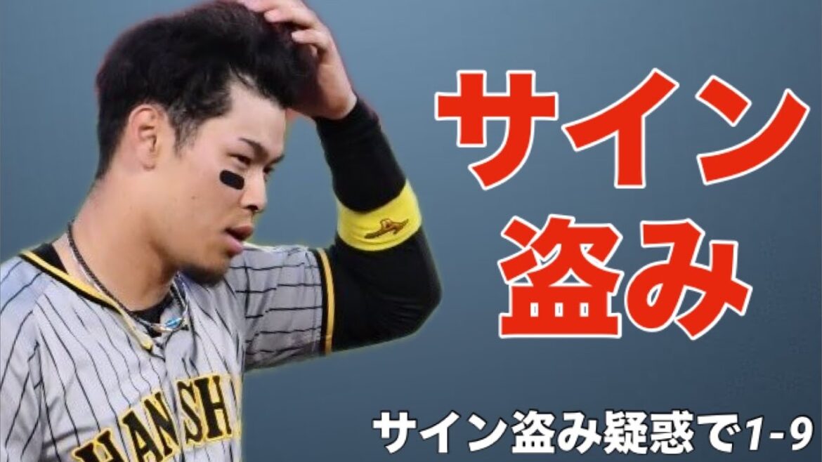 【応援歌】サイン盗み疑惑があった選手で1-9