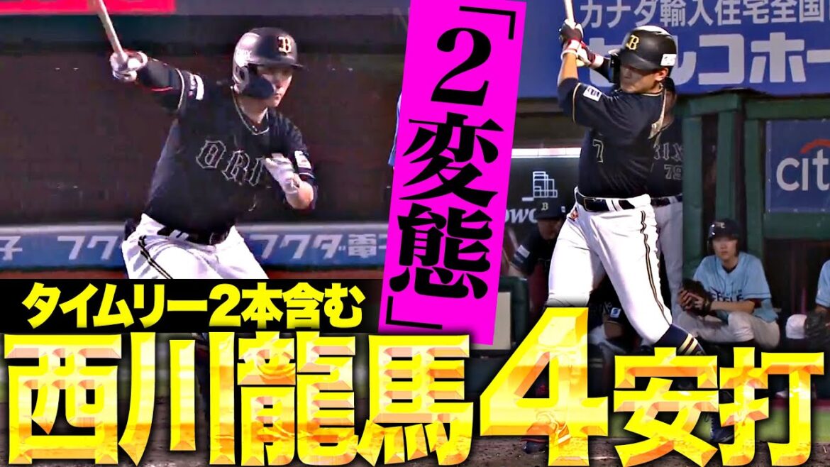 【貫禄“2変態”】西川龍馬『もう投げる球が無い…!? タイムリー2本含む4安打2打点の大暴れ！』