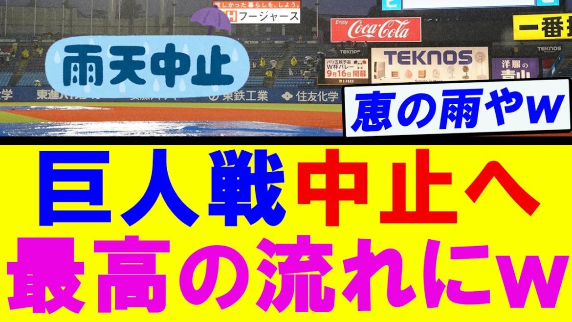【８月２９日】巨人戦中止で最高の展開になってしまうｗｗｗ
