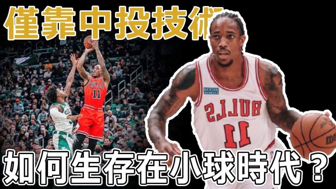 打法最像Jordan和Kobe的男人！現役最強中投王，僅靠中投的古典後衛DeRozan，是如何生存在小球時代？