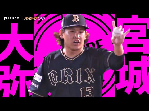 Pacific-League: 宮城大弥『8回115球5安打無失点…ストレートも変化球も素晴らしく今季5勝目!』《THE FEATURE PLAYER》 宮城大弥『8回115球5安打無失点…ストレートも変化球も素晴らしく今季5勝目!』《THE FEATURE PLAYER》