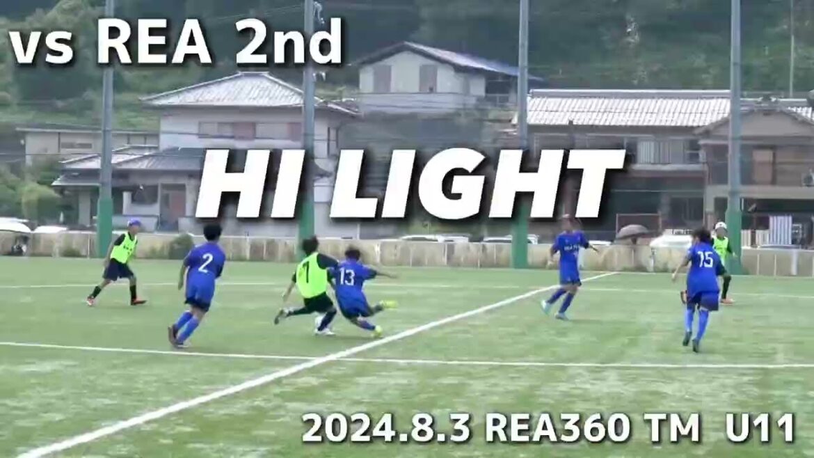 【ハイライト】2024.8.3  REA360 TM  U11 vs  REA 2nd