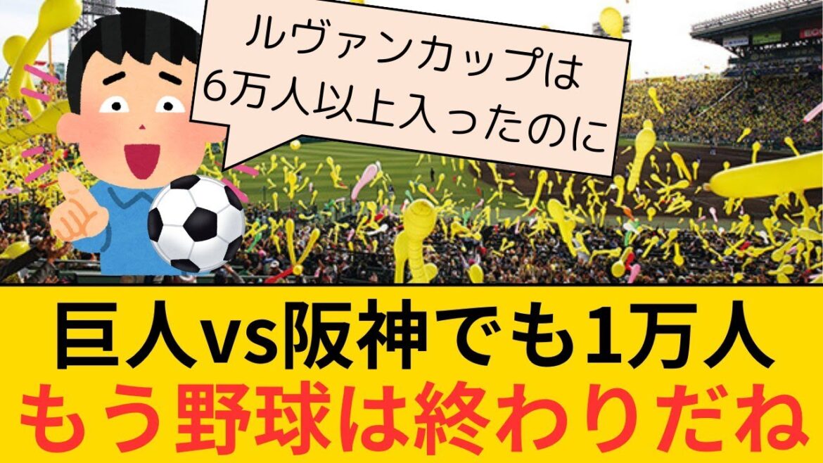 【悲報】サポーター「巨人vs阪神でも1万人くらいしか入ってないし、もう野球は終わりだね」