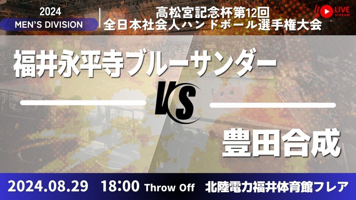 福井永平寺 × 豊田合成/男子8_高松宮記念杯第12回全日本社会人ハンドボール選手権大会 福井永平寺 × 豊田合成/男子8_高松宮記念杯第12回全日本社会人ハンドボール選手権大会