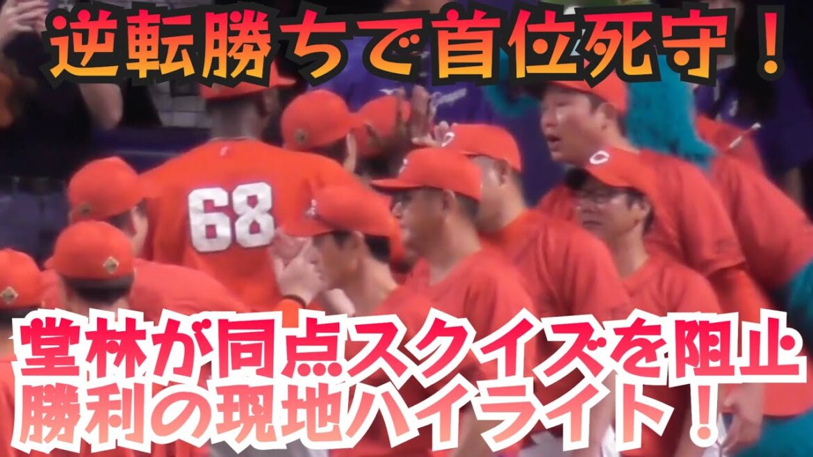 カープ逆転勝ちで首位死守！坂倉の決勝打&堂林が同点スクイズを阻止&床田は11勝目！広島カープ勝利の現地ハイライト！広島2-1中日 2024年8月28日