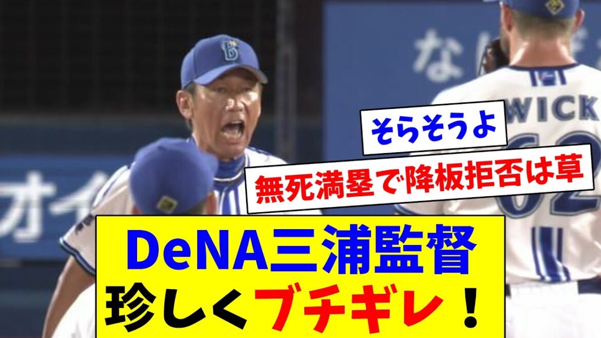 DeNA三浦監督、ウィックの降板拒否に珍しくブチギレ！！