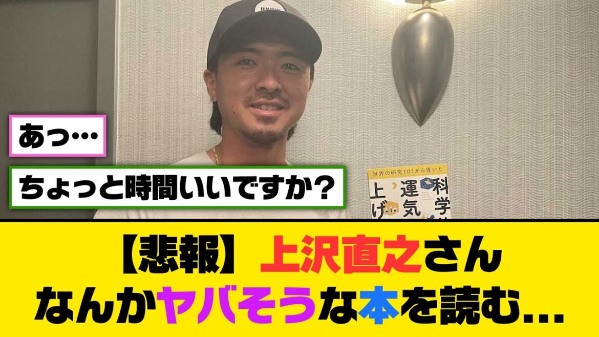 【悲報】レッドソックス・上沢直之さん、なんかヤバそうな本を読む...【5ch/2ch】【なんj/なんg】【反応集】