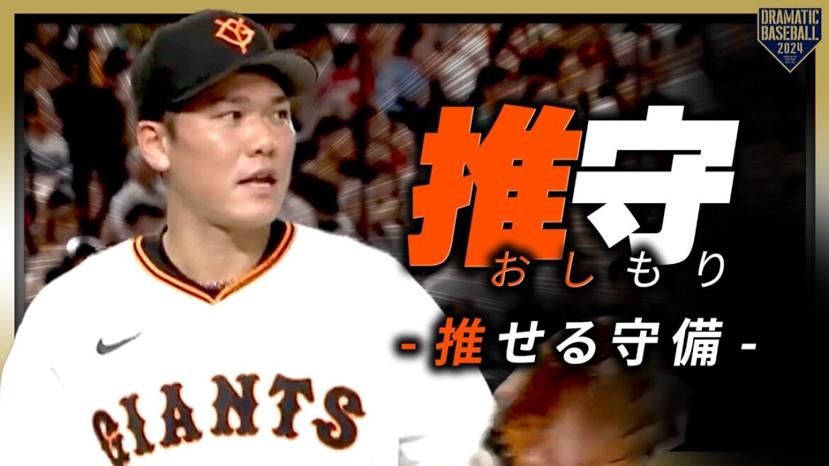 『推守〜推せる守備〜』