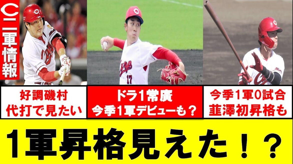 【二軍まとめ】韮澤が大暴れ！常廣は1軍昇格も見えた？8試合連続安打の磯村は代打で昇格も？【広島東洋カープ】