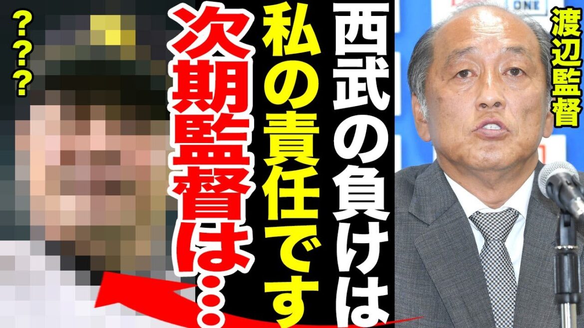 【監督辞任】西武の渡辺監督が辞任を発表…次期西武ライオンズの監督の正体が…西武ライオンズが負け続ける理由に一同驚愕！！【プロ野球】