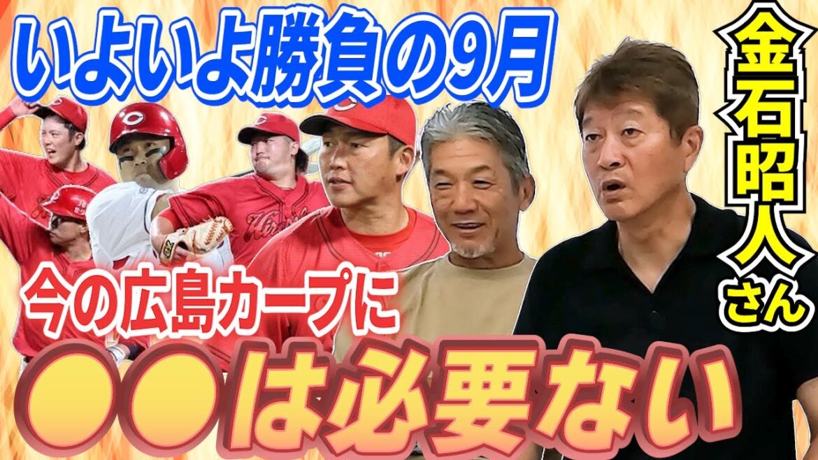 ①【勝負の9月】金石さんと語る今季の広島東洋カープ！依然残り試合数の多いカープが有利！このまま突っ走れ！今のカープに●●は必要ないんだから！【高橋慶彦】【金石昭人】【プロ野球OB】