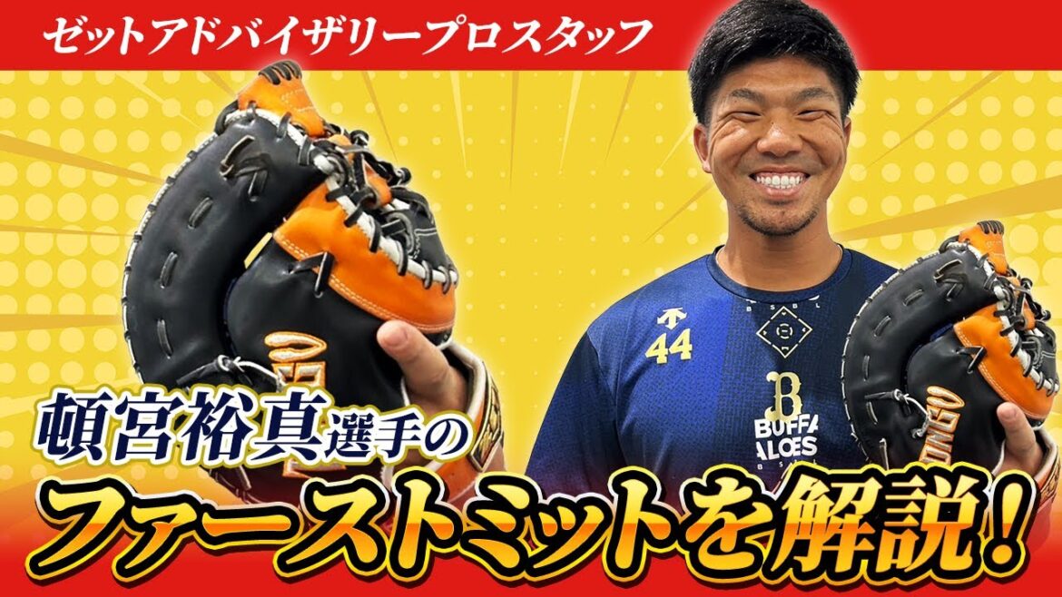 オリックス頓宮裕真選手！黒オレンジのファーストミット！