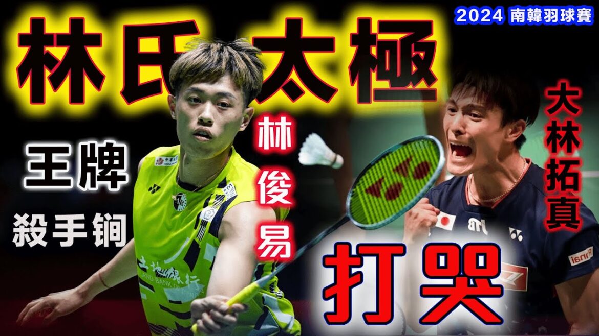 專治不服！林俊易只憑一招「林氏太極」，就把不滿裁決的日本悍將，打得滿地找牙！7度輕鬆晉級8強，遇強愈強的台灣一哥，霸氣劍指2024 南韓羽球男單冠軍