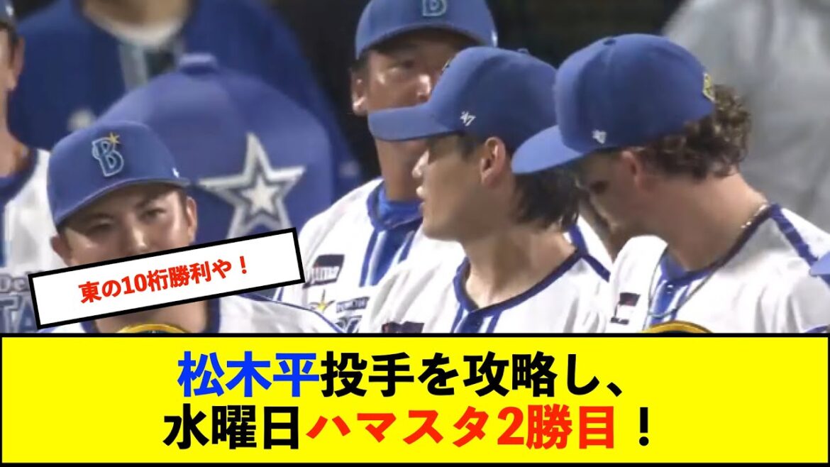 【横浜優勝】ベイスターズ 7－1 ドラゴンズ　佐野先制2ランHR、牧京田蝦名タイムリー、TA21号ソロHRなど7得点！東6回1失点の好投で今季10勝目！【De速】