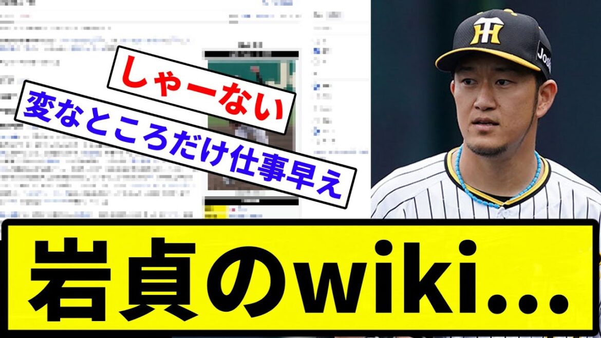 【wikiでバトってるやん...】岩貞のwiki...【なんG集】【プロ野球反応集】