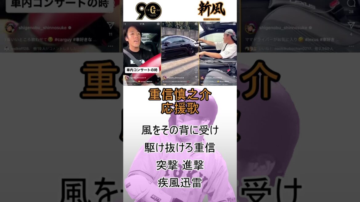 重信慎之介 応援歌