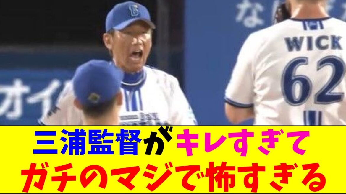 DeNA・三浦監督がブチギレでガチのマジでヤバすぎるとなんjとプロ野球ファンの間で話題にwww【なんJ反応集】 DeNA・三浦監督がブチギレでガチのマジでヤバすぎるとなんjとプロ野球ファンの間で話題にwww【なんJ反応集】