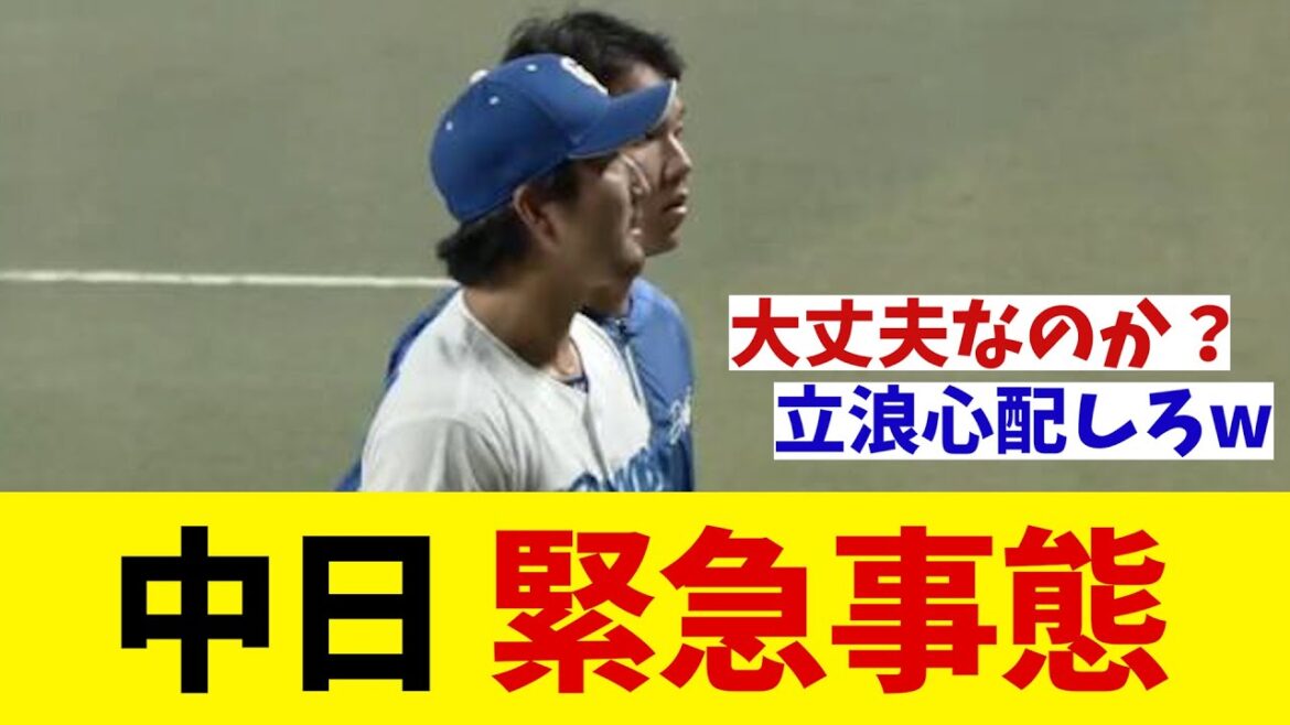 中日　緊急事態・・・【野球情報】【2ch 5ch】【なんJ なんG反応】【野球スレ】